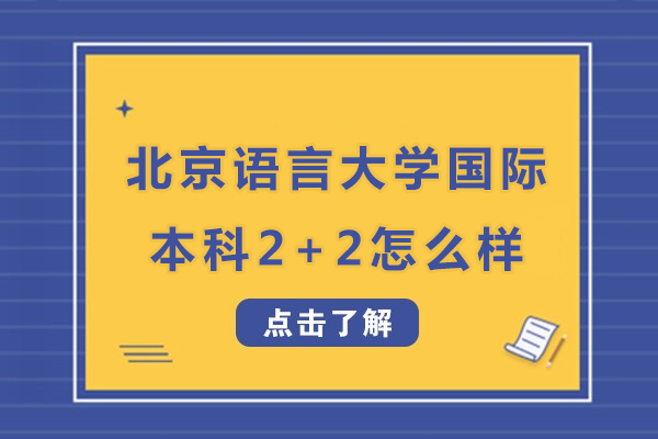 北京語言大學國際本科2+2怎么樣-北京語言大學國際本科2+2好嗎