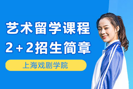上海戏剧学院艺术留学课程2+2招生简章