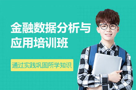 西安金融数据分析与应用培训班