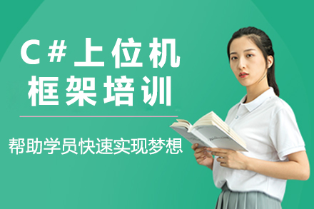 苏州C#上位机框架培训