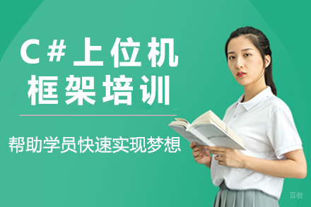 苏州C#上位机框架培训