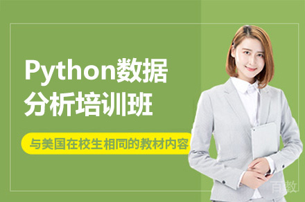 西安Python数据分析培训班