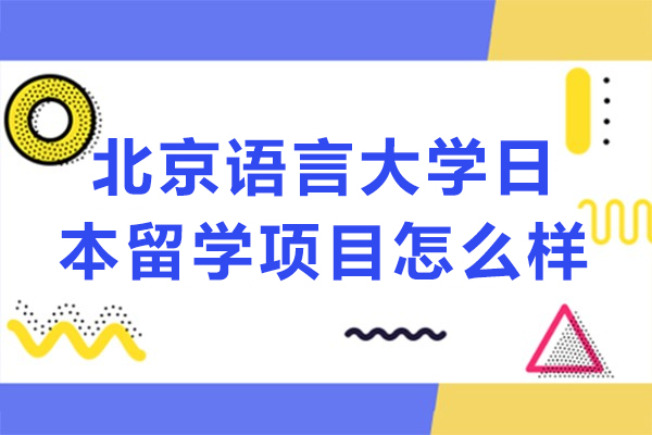 北京語言大學日本留學項目怎么樣-北京語言大學日本留學項目好不好