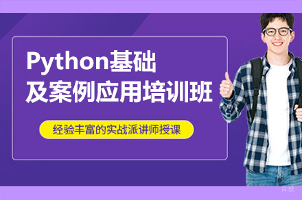 西安Python基础及案例应用培训班
