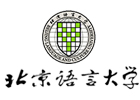 北京語言大學國際本科