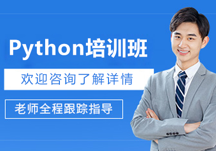 沈陽(yáng)Python培訓(xùn)班