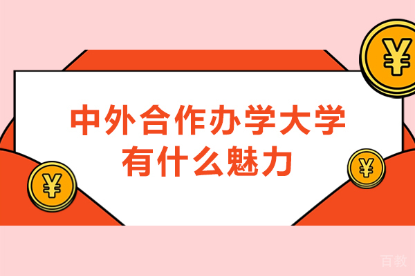 中外合作办学大学有什么魅力-中外合作办学大学有哪些优势
