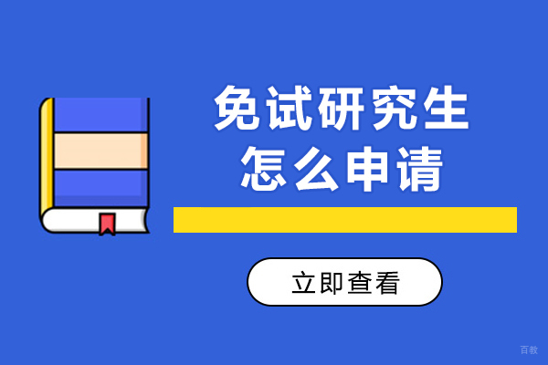 重庆学历研修-重庆免试研究生怎么申请