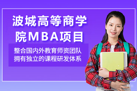 波城高等商学院MBA项目