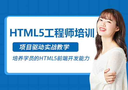 沈陽HTML5全棧工程師培訓班