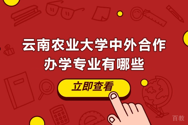 云南农业大学中外合作办学专业有哪些-云南农业大学中外合作办学有什么专业