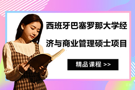 西班牙巴塞罗那大学经济与商业管理硕士项目