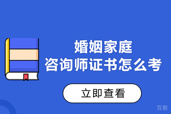 西安婚姻家庭咨询师证书怎么考-报考流程是什么