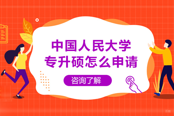 重庆自考学历-重庆中国人民大学专升硕怎么申请