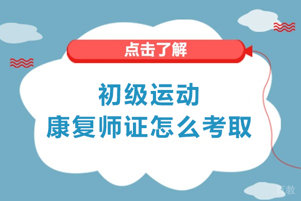 西安初级运动康复师证怎么考取-初级运动康复师证国家认可吗