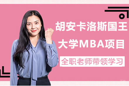 胡安卡洛斯国王大学MBA项目