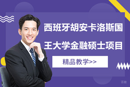 胡安卡洛斯国王大学金融硕士项目