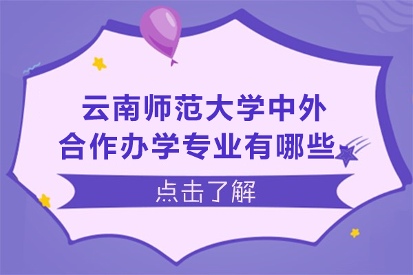 云南師范大學(xué)中外合作辦學(xué)專業(yè)有哪些-云南師范大學(xué)中外合作辦學(xué)專業(yè)是什么