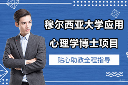 穆尔西亚大学应用心理学博士项目
