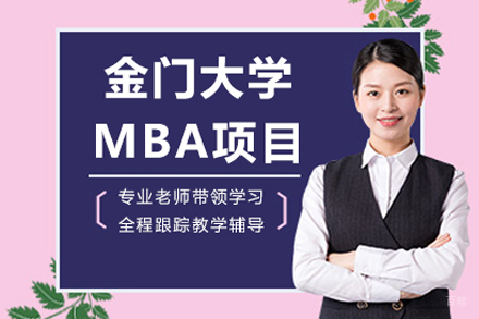 金门大学MBA项目