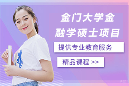 金门大学金融学硕士项目