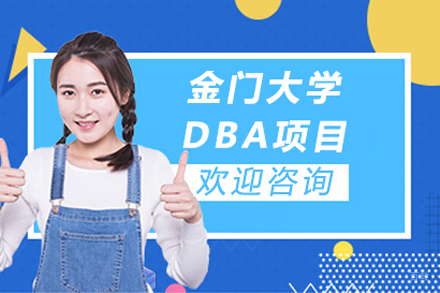 金门大学DBA项目