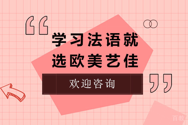 济南学习法语就选欧美艺佳