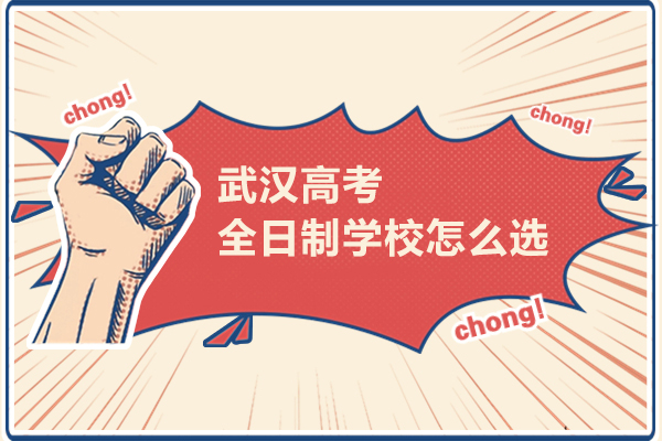 武汉高考全日制学校怎么选