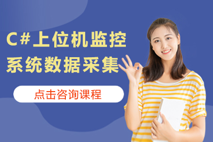 苏州C#上位机监控系统数据采集培训
