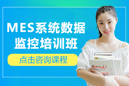 苏州MES系统数据监控培训班