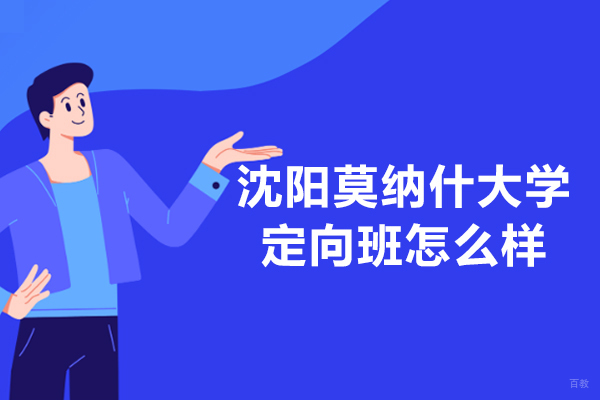 沈阳莫纳什大学定向班怎么样-好不好
