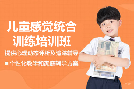 福州儿童感觉统合训练培训班