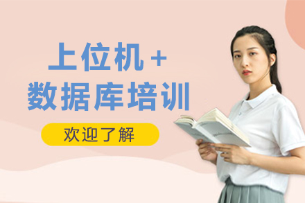苏州上位机+数据库培训