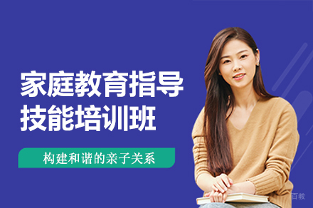 福州家庭教育指导技能培训班