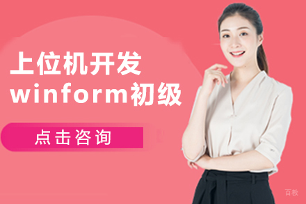 苏州上位机开发winform初级班