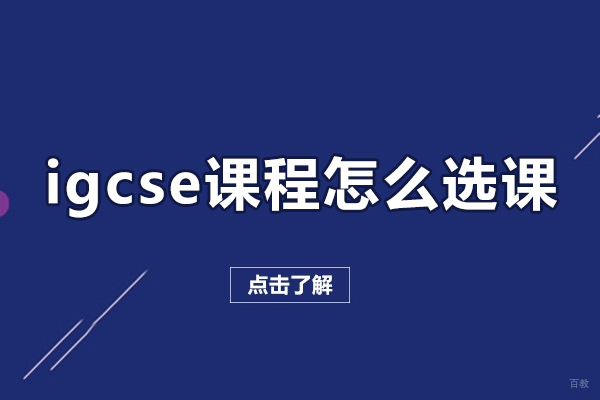 igcse课程怎么选课