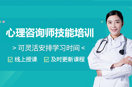 福州心理咨询师实践技能培训