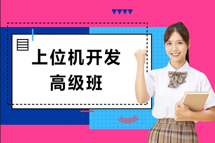苏州上位机开发高级班