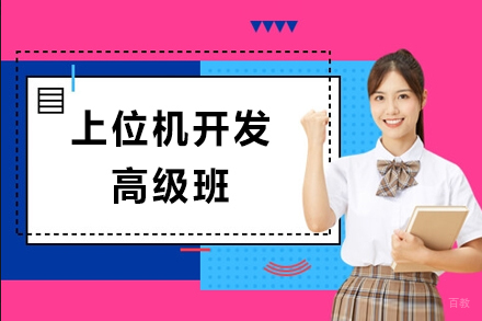 苏州上位机开发高级班