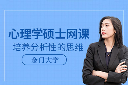 美国金门大学心理学硕士项目