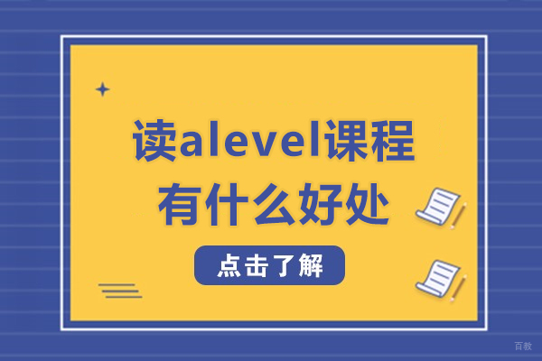 广州Alevel-读alevel课程有什么好处