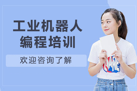 苏州工业机器人编程培训