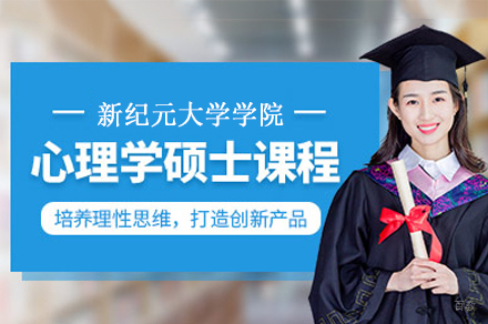 马来西亚新纪元大学学院教育心理学硕士项目