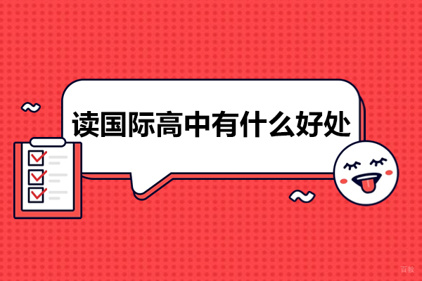 读国际高中有什么好处