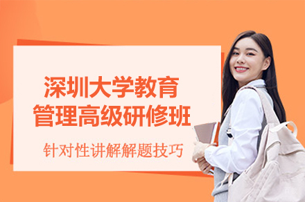 深圳大学教育管理高级研修班