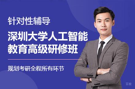 深圳大学人工智能教育高级研修班