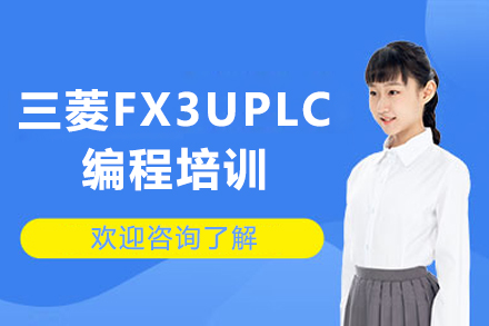 苏州三菱FX3UPLC编程培训班