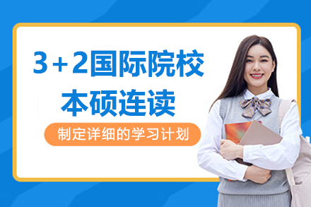 上海交大教育國際教育學院3+2國際院校本碩連讀