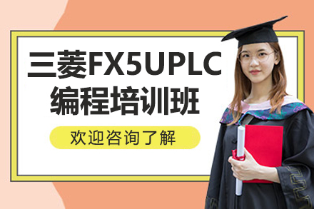 苏州三菱FX5UPLC编程培训班