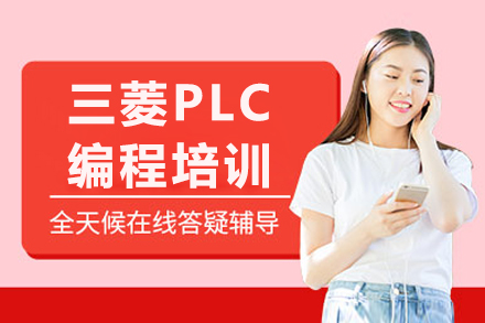苏州三菱PLC编程培训
